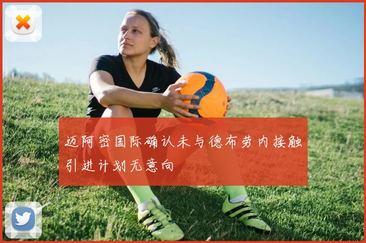 迈阿密国际确认未与德布劳内接触引进计划无意向