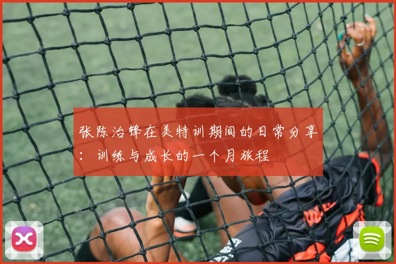 张陈治锋在美特训期间的日常分享：训练与成长的一个月旅程