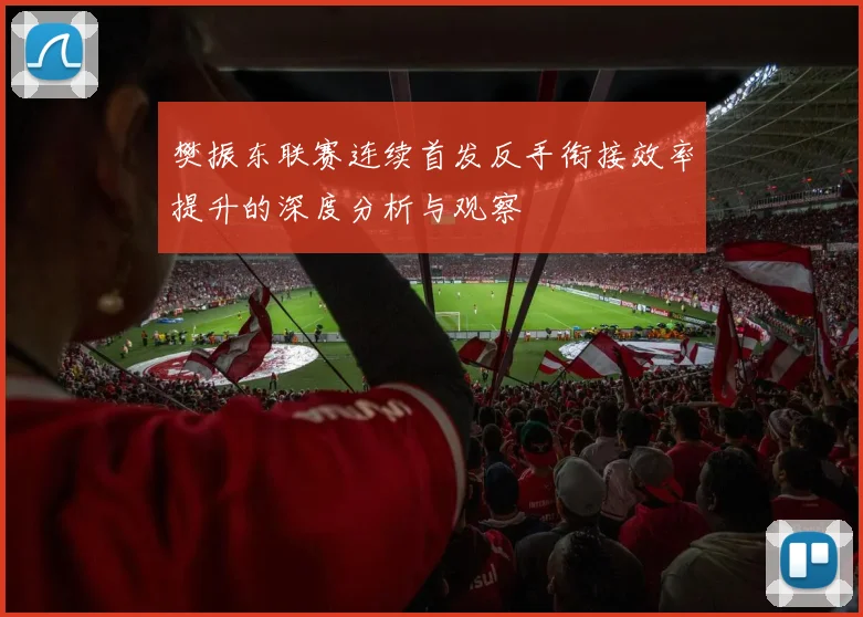 樊振东联赛连续首发反手衔接效率提升的深度分析与观察