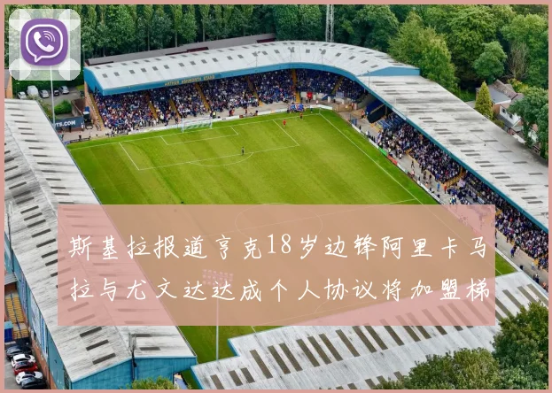 斯基拉报道亨克18岁边锋阿里卡马拉与尤文达达成个人协议将加盟梯队