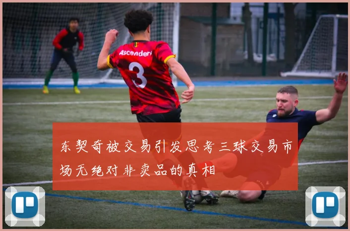 东契奇被交易引发思考三球交易市场无绝对非卖品的真相