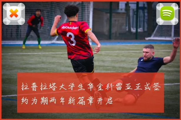 拉普拉塔大学生华金科雷亚正式签约为期两年新篇章开启