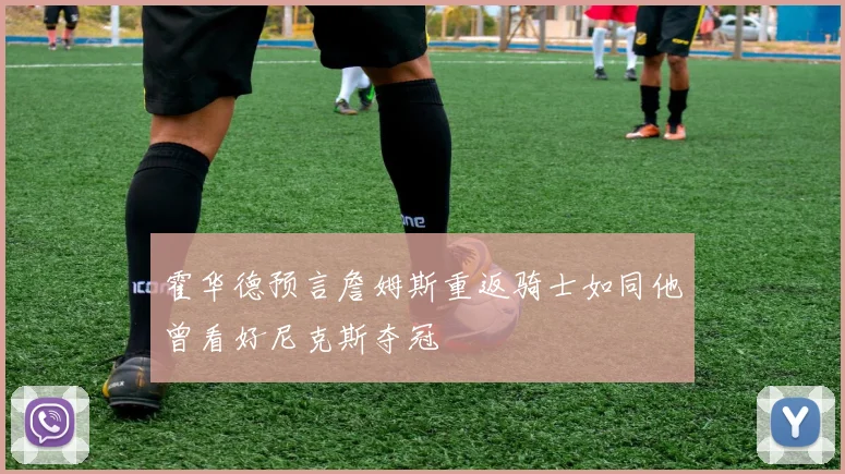 霍华德预言詹姆斯重返骑士如同他曾看好尼克斯夺冠