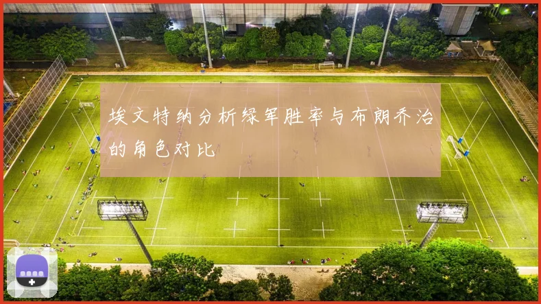 埃文特纳分析绿军胜率与布朗乔治的角色对比