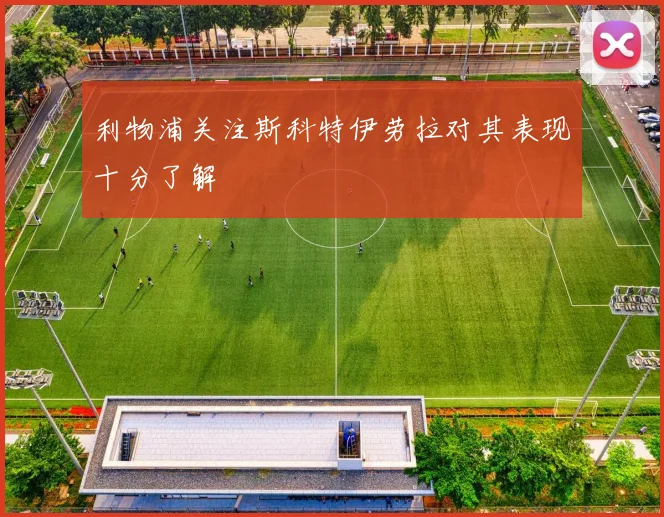 利物浦关注斯科特伊劳拉对其表现十分了解