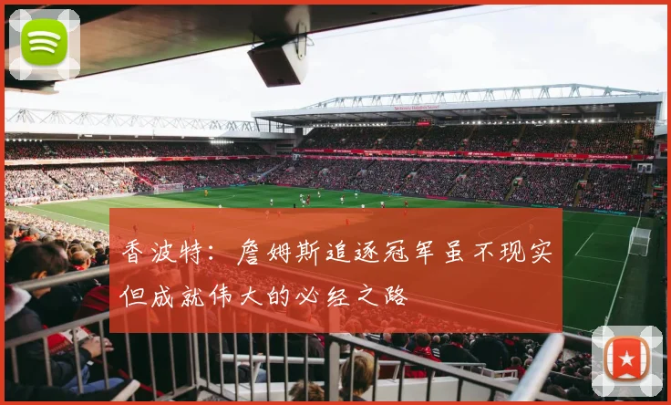 香波特：詹姆斯追逐冠军虽不现实但成就伟大的必经之路