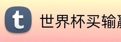 世界杯买输赢网站 logo